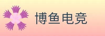 博鱼电竞 Logo